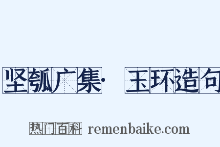坚瓠广集·玉环造句是什么意思的图片